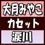 【オリコン加盟店】大月みやこ　カセットテープ[CDではありません]【涙川／ともしび／愛の始発(イントロナレーション入り)】19/9/25発売【楽ギフ_包装選択】