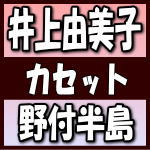 【オリコン加盟店】井上由美子　カ