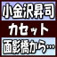 【オリコン加盟店】小金沢昇司　カセットテープ[CDではありません]【面影橋から…／小樽運河に恋が降る】20/2/5発売【楽ギフ_包装選択】