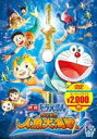 【オリコン加盟店】■ドラえもん DVD【映画ドラえもん のび太の人魚大海戦 映画ドラえもんスーパープライス商品 】16/3/2発売【楽ギフ_包装選択】