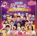 【オリコン加盟店】★歌本付■NHKおかあさんといっしょ CD【NHK「おかあさんといっしょ」ファミリーコンサート ふしぎな汽車でいこう 〜60年記念コンサート〜...