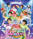 【オリコン加盟店】10%OFF■NHKおかあさんといっしょ Blu-ray【NHK「おかあさんといっしょ」スペシャルステージ からだ!うごかせ!元気だボーン!】...