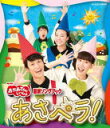 【オリコン加盟店】★特典映像収録★10%OFF■NHKおかあさんといっしょ Blu-ray【NHK「おかあさんといっしょ」最新ソングブック あさペラ ! ブルー...