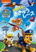 【オリコン加盟店】[ハ取]■キッズ　DVD【パウ・パトロール　ドタバタ！ききゅうレース】20/3/25発売【楽ギフ_包装選択】