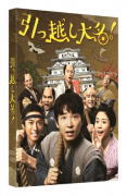 【オリコン加盟店】豪華版DVD[初回限定生産][ハ取]★特製スリーブケース★10％OFF■邦画　2DVD【引っ越し大名! 豪華版(DVD)】20/4/8発売【楽ギフ_包装選択】