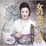 Enka - 【オリコン加盟店】入山アキ子　CD+DVD【女の恋ざんげ／女のブルース】19/11/6発売【楽ギフ_包装選択】