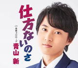 【オリコン加盟店】青山新　CD【仕方ないのさ／青春プロローグ】20/2/5発売【楽ギフ_包装選択】