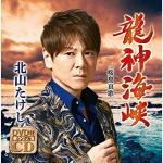 【オリコン加盟店】北山たけし　CD+DVD【龍神海峡／桜島哀