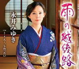 【オリコン加盟店】永井みゆき　CD【雨の越後路】20/5/20発売【楽ギフ_包装選択】