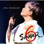 【オリコン加盟店】島津亜矢　CD【SINGER6】19/9/25発売【楽ギフ_包装選択】