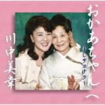 【オリコン加盟店】川中美幸　CD【おかあちゃんへ(仮)】19/10/2発売【楽ギフ_包装選択】