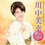 【オリコン加盟店】川中美幸 CD【川中美幸2020年全曲集】19/10/16発売【楽ギフ_包装選択】