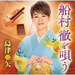 【オリコン加盟店】島津亜矢　CD【船村徹を唄う】20/2/5発売【楽ギフ_包装選択】