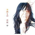 【オリコン加盟店】中村中 CD【未熟もの】20/1/15発売【楽ギフ_包装選択】