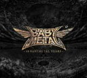 BABYMETAL　CD+Blu-ray 【10 BABYMETAL YEARS】 初回限定盤C 2020/12/23発売 ○結成から10年を迎えるBABYMETAL、その10年のLEGENDを彩ってきた珠玉の10曲を収録したベストアルバム「10 BABYMETAL YEARS」10形態リリース決定！ ○初回限定盤Cは、ファンがBABYMETALの代表曲を選出するトーナメント「10 LEGEND SONGS TOURNAMENT」によってセレクトされた10曲のスペシャル映像「10 LEGEND MOVIES」収録のBlu-rayとポスター付。 ■初回生産特典・シリアルコード付3種類のプロフェットカード（予言者カード）を1枚ランダム封入 ■初回限定盤C ・CD+Blu-ray ・トーナメントポスター付 ■収録内容 [CD]1. ド・キ・ド・キ☆モーニング 2. ヘドバンギャー！！ 3. イジメ、ダメ、ゼッタイ 4. メギツネ 5. ギミチョコ！！ 6. Road of Resistance 7. KARATE 8. THE ONE 9. Distortion(feat. Alissa White-Gluz) 10. PA PA YA!! (feat. F.HERO) [Blu-ray] ・スペシャル映像「10 LEGEND MOVIES」収録 ※収録予定内容の為、発売の際に収録順・内容等変更になる場合がございますので、予めご了承下さいませ。 ■初回限定盤Aは　こちら ■初回限定盤Bは　こちら ■通常盤は　こちら ■アナログ盤は　こちら ★祝結成10周年、シングル同時発売！ ■【ヘドバンギャー！！＜通常盤＞】は　こちら 「BABYMETAL」さんの他のCD・DVDはこちらへ 【ご注文前にご確認下さい！！】（日本国内） ★配送方法とお届け日数と送料につきましては、お荷物の大きさ、お届け先の地域によって異なる場合がございますので、ご理解の上、予めご了承ください。U10/12　メ？　※上限品　※早期メ11/23　※先特（1：1）