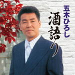 【オリコン加盟店】五木ひろし　CD【五木ひろし 酒語り】19/10/2発売【楽ギフ_包装選択】
