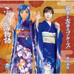 【オリコン加盟店】★海物語コラボ盤[取]★生写真封入[初回プレスのみ]■岩佐美咲　CD【右手と左手のブルース】20/4/22発売【楽ギフ_包装選択】