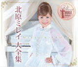 【オリコン加盟店】★デビュー50周年記念アルバム■北原ミレイ　3CD【北原ミレイ大全集〜歌手生活50周年記念アルバム〜】20/4/8発売【楽ギフ_包装選択】