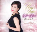 【オリコン加盟店】リン・ユミ CD【もう一度…/ゆりかご】19/8/28発売【楽ギフ_包装選択】