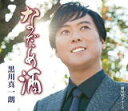 【オリコン加盟店】黒川真一朗 CD【なだめ酒】20/2/5発売【楽ギフ_包装選択】