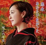 【オリコン加盟店】城之内早苗　CD【恋衣／あなたで良かった】20/1/29発売【楽ギフ_包装選択】