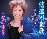 朝倉由美子　CD 【信濃川哀歌／なにわ恋女房】 2020/2/26発売 ○演歌からポップスまで幅広いジャンルをこなす多彩なアーティスト、朝倉由美子のシングル。信濃川を舞台にしたしっとりとした叙情演歌を収録。 ■仕様 ・CD（1枚） ■収録内容 [CD]01.信濃川哀歌 02.なにわ恋女房 03.信濃川哀歌 (オリジナルカラオケ) 04.なにわ恋女房 (オリジナルカラオケ) 05.信濃川哀歌 (半音下げカラオケ) 06.なにわ恋女房 (半音下げカラオケ) ※収録予定内容の為、発売の際に収 録順・内容等変更になる場合がございますので、予めご了承下さいませ。 「朝倉由美子」さんの他の商品はこちらへ 【ご注文前にご確認下さい！！】（日本国内） ★ただ今のご注文の出荷日は、発売日後　です。 ★配送方法とお届け日数と 送料につきましては、お荷物の大きさ、お届け先の地域によって異なる場 合がございますので、ご理解の上、予めご了承ください。