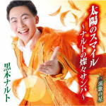 【オリコン加盟店】黒木ナルト CD【太陽のスマイル～ナルトの燦々サンバ～】20/4/8発売【楽ギフ_包装選択】
