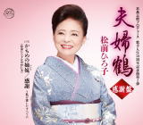 【オリコン加盟店】★感謝盤[取]■松前ひろ子　CD【夫婦鶴 〜感謝盤〜】20/4/15発売【楽ギフ_包装選択】