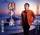 【オリコン加盟店】新田晃也　CD【越中衆】20/5/13発売【楽ギフ_包装選択】