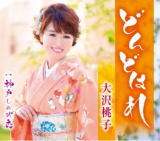 【オリコン加盟店】大沢桃子　CD【どんどはれ／神戸しのび恋】20/5/20発売【楽ギフ...