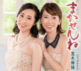 【オリコン加盟店】★デビュー10周年記念曲■黒木姉妹 CD【まかせんね】20/6/17発売【楽ギフ_包装選択】