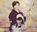 【オリコン加盟店】松原のぶえ CD【あなたの水中花】20/10/14発売【楽ギフ_包装選択】