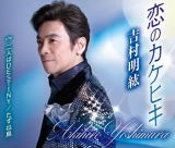 Traditional Japanese - 【オリコン加盟店】吉村明紘　CD【恋のカケヒキ】20/8/26発売【楽ギフ_包装選択】
