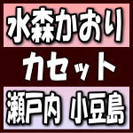 【オリコン加盟店】タイプA[取]■水森かおり　カセットテープ[CDではありません]【瀬戸内 小豆島／オリーブの島から】20/2/18発売【楽ギ..