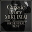 【オリコン加盟店】通常盤■今井美樹 CD【Classic Ivory 35th Anniversary ORCHESTRAL BEST】20/11/11発売【楽ギフ_包装選択】 3,300円