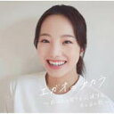 【オリコン加盟店】V.A. CD【エガオのチカラ~あなたの日々を応援する、あの日の歌~】20/6/24発売【楽ギフ_包装選択】