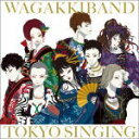 【オリコン加盟店】CD ONLY盤■和楽器バンド CD【TOKYO SINGING】20/10/14発売【楽ギフ_包装選択】