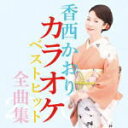 【オリコン加盟店】香西かおり 2CD【香西かおりカラオケベストヒット全曲集2020】20/10/14発売【楽ギフ_包装選択】