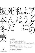 【オリコン加盟店】坂本冬美　カセットテープ[CDではありません]【ブッダのように私は死んだ】20/11/11発売【楽ギフ_包装選択】