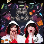 【オリコン加盟店】通常盤■ちく☆たむ(築田行子&田村響華)　CD【ハイパートライ！】...