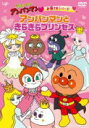 【オリコン加盟店】★10%OFF■アンパンマン DVD【それいけ!アンパンマン お姫さまシリーズ アンパンマンときらきらプリンセス】20/7/22発売【楽ギフ_...