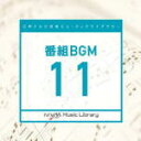 【オリコン加盟店】V.A. CD【日本テレビ音楽 ミュージックライブラリー 〜番組 BGM 11】20/4/22発売【楽ギフ_包装選択】