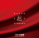 【オリコン加盟店】サントラ/菅野祐悟 CD【ドラマ 『新シリーズ「ハケンの品格」』オリジナル・サウンドトラック】250/8/5発売【楽ギフ_包装選択】