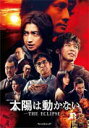 ドラマ　3DVD 【太陽は動かない −THE ECLIPSE− DVD-BOX】 DVD-BOX 10％OFF 2020/11/20発売 ○心臓に爆弾を埋め込まれた諜報組織エージェントの活躍を描いた吉田修一の小説“鷹野一彦シリーズ”を、ドラマから映画への連動で一挙映像化するメガプロジェクトの連続ドラマ版。 ○藤原竜也、竹内涼真という旬過ぎるトップキャストを初共演で迎え、映画版とは異なるNEWストーリーを描く。 ○監督は「MOZU」「海猿」シリーズなど、エンターテインメント超大作を次々と手掛けてきた羽住英一郎。また昨年1月のメジャーデビューから破竹の快進撃を続けるKing Gnuの新曲「泡」が、ドラマ＆映画のプロジェクト共通主題歌として、本編を彩る。 ＜キャスト＞ 藤原竜也／竹内涼真／安藤政信／多部未華子／市原隼人／柿澤勇人／金井勇太／日向亘／酒向芳／宇梶剛士／白羽ゆり／松本実／小市慢太郎／石橋蓮司／吉田鋼太郎／佐藤浩市 ■DVD-BOX ・DVD（3枚組） ■収録内容 [DVD] ・本編288分＋特典映像 ※収録予定内容の為、発売の際に収 録順・内容等変更になる場合がございますので、予めご了承下さいませ。 ■Blu-ray BOXは　こちら 「太陽は動かない」関連の他の商品はこちらへ 【ご注文前にご確認下さい！！】（日本国内） ★ただ今のご注文の出荷日は、発売日後 です。 ★配送方法とお届け日数と 送料につきましては、お荷物の大きさ、お届け先の地域によって異なる場 合がございますので、ご理解の上、予めご了承ください。U9/4　メ10/13