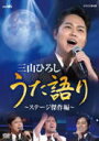 【オリコン加盟店】★10%OFF■三山ひろし DVD【NHK 三山ひろし うた語り(ステージ傑作編)】20/9/23発売【楽ギフ_包装選択】