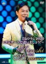 三山ひろし　DVD 【三山ひろし2020　コンサートで逢いましょう！】 10％OFF 2020/11/4発売 ○三山ひろしが無観客コンサートにチャレンジ。2020年の精一杯をここに！三山ひろしが最も得意とする懐かしい流行歌を通して、コンサートの楽しさ、感動を伝えていく。無観客の収録という利点を生かし、コンサートの制作の過程から着替えの中継など、コンサートの裏側もドキュメントした作品となる予定。 ■仕様 ・DVD（1枚） ■収録内容 [DVD]01.ご機嫌さんよ達者かね 02.小島通いの郵便船 03.ふるさとの燈台 04.望郷山河 05.ダンスパーティーの夜 06.ここに幸あり 07.野球小僧 08.遠くへ行きたい 09.哀愁列車 10.船方さんよ 11.夫婦春秋 12.長崎の女 13.人恋酒場 14.酔待ち酒場 15.女に生まれて 16.男のうそ 上記を含む全29曲収録予定 ※収録予定内容の為、発売の際に収 録順・内容等変更になる場合がございますので、予めご了承下さいませ。 ★同時発売！ ■【三山ひろし全曲集〜北のおんなの町・望郷山河〜】 は　こちら 「三山ひろし」さんの他の商品はこちらへ 【ご注文前にご確認下さい！！】（日本国内） ★ただ今のご注文の出荷日は、発売日後 です。 ★配送方法とお届け日数と 送料につきましては、お荷物の大きさ、お届け先の地域によって異なる場 合がございますので、ご理解の上、予めご了承ください。