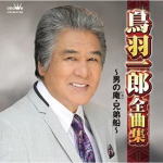 【オリコン加盟店】鳥羽一郎　CD【鳥羽一郎全曲集〜男の庵・兄弟船〜】20/10/7発売【楽ギフ_包装選択】