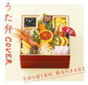 【オリコン加盟店】半崎美子 CD【うた弁 COVER】20/12/9発売【楽ギフ_包装選択】
