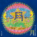 【オリコン加盟店】木山裕策　CD【月〜美しき日本の抒情歌】20/12/16発売【楽ギフ_包装選択】