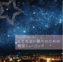 【オリコン加盟店】ヒーリング　CD【ゆったり自然音と聴く-ここちよい眠りのための情景ミュージック】20/12/9発売【楽ギフ_包装選択】